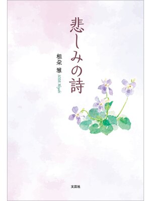 cover image of 悲しみの詩
